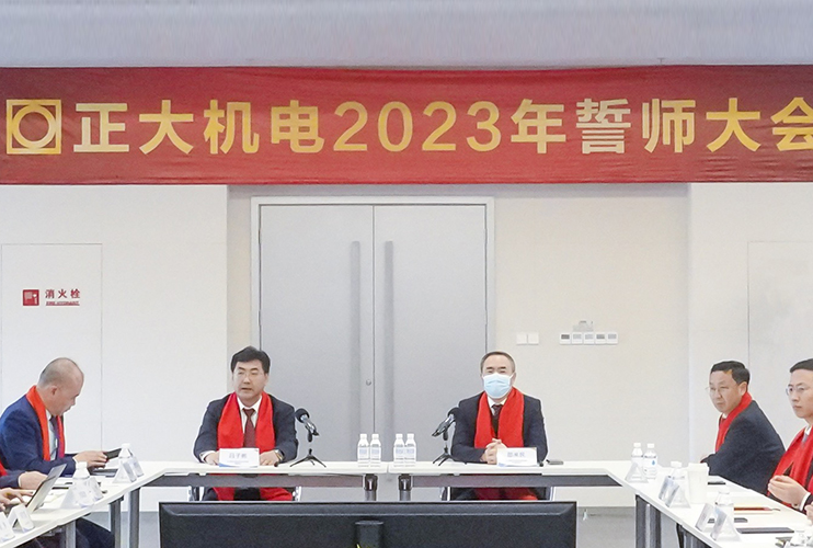 目標(biāo)刻在巖石上  榮譽(yù)屬于奮斗者  正大機(jī)電2023年誓師大會(huì)圓滿召開